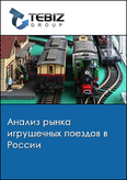 Обложка Анализ рынка игрушечных поездов в России