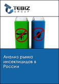 Обложка Анализ рынка инсектицидов в России