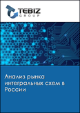 Обложка Анализ рынка интегральных схем в России