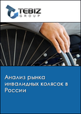 Обложка Анализ рынка инвалидных колясок в России
