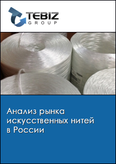 Обложка Анализ рынка искусственных нитей в России