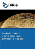 Обложка Анализ рынка искусственных волокон в России