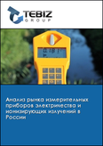 Обложка Анализ рынка измерительных приборов электричества и ионизирующих излучений в России