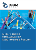 Обложка Анализ рынка кабельных ПВХ пластикатов в России