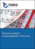 Обложка Анализ рынка календарей в России