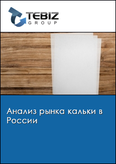 Обложка Анализ рынка кальки в России