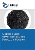Обложка Анализ рынка каменноугольного бензола в России