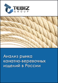 Обложка Анализ рынка канатно-веревочных изделий в России