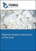Обложка Анализ рынка каолина в России