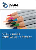 Обложка Анализ рынка карандашей в России