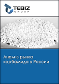 Обложка Анализ рынка карбамида в России