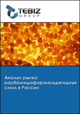 Обложка Анализ рынка карбамидоформальдегидных смол в России
