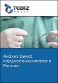 Обложка Анализ рынка кардиостимуляторов в России