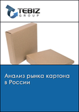 Обложка Анализ рынка картона в России