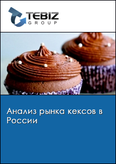 Обложка Анализ рынка кексов в России