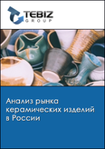 Обложка Анализ рынка керамических изделий в России