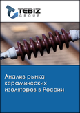 Обложка Анализ рынка керамических изоляторов в России