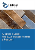 Обложка Анализ рынка керамической плитки в России