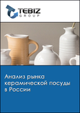 Обложка Анализ рынка керамической посуды в России
