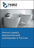 Обложка Анализ рынка керамической сантехники в России