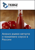 Обложка Анализ рынка кетчупа и томатного соуса в России