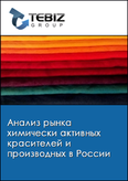 Обложка Анализ рынка химически активных красителей и производных в России