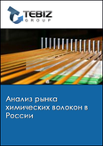Обложка Анализ рынка химических волокон в России