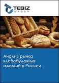 Обложка Анализ рынка хлебобулочных изделий в России