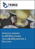Обложка Анализ рынка хлебобулочных полуфабрикатов в России