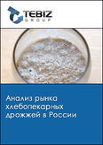 Обложка Анализ рынка хлебопекарных дрожжей в России