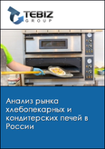Обложка Анализ рынка хлебопекарных и кондитерских печей в России
