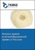 Обложка Анализ рынка хлопчатобумажной пряжи в России