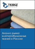 Обложка Анализ рынка хлопчатобумажных тканей в России