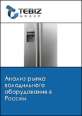 Обложка Анализ рынка холодильного оборудования в России