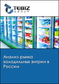 Обложка Анализ рынка холодильных витрин в России
