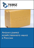 Обложка Анализ рынка хозяйственного мыла в России