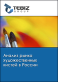 Обложка Анализ рынка художественных кистей в России