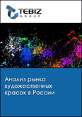 Обложка Анализ рынка художественных красок в России