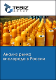 Обложка Анализ рынка кислорода в России
