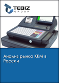 Обложка Анализ рынка ККМ в России