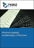 Обложка Анализ рынка клавиатур в России