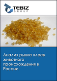 Обложка Анализ рынка клеев животного происхождения в России