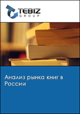 Обложка Анализ рынка книг в России