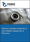 Обложка Анализ рынка кнопок и застежек-защелок в России