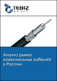 Обложка Анализ рынка коаксиальных кабелей в России