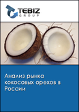 Обложка Анализ рынка кокосовых орехов в России