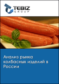 Обложка Анализ рынка колбасных изделий в России