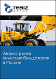 Обложка Анализ рынка колесных бульдозеров в России