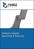 Обложка Анализ рынка колготок в России