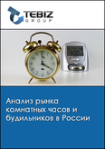 Обложка Анализ рынка комнатных часов и будильников в России